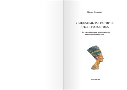 Увлекательный Древний Восток. Михаил Старостин