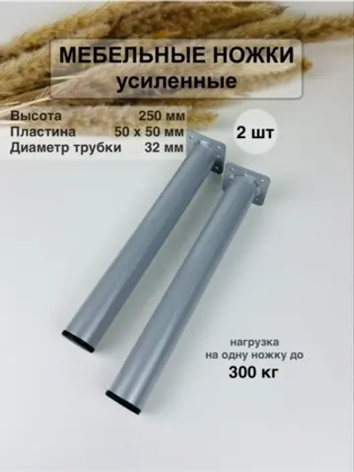 Ножки для мебели усиленные 250 мм не регулируемые
