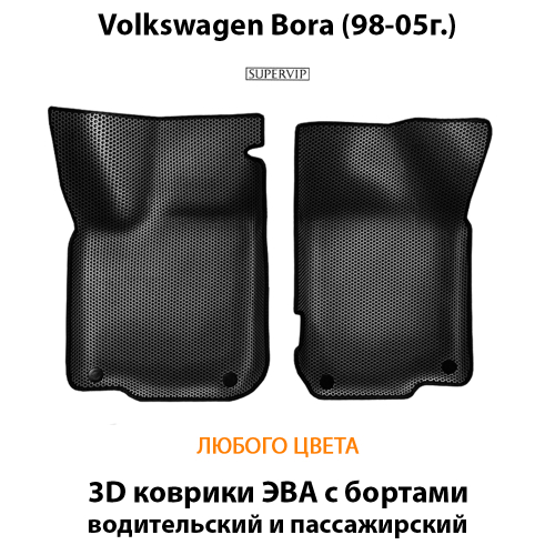 Передние автомобильные коврики ЭВА с бортами для Volkswagen Bora (98-05г.)