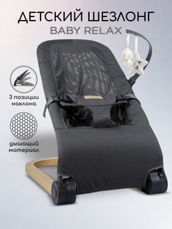 Шезлонг детский Amarobaby, Baby relax
