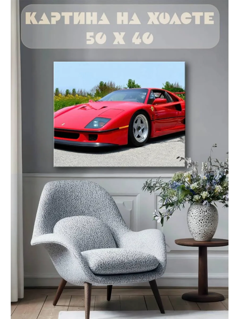 Картина на стену 40 X 50 Спорткар