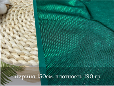 Трикотаж с люрексом ИЗУМРУД