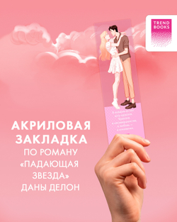 Прозрачная закладка "Эстель и Квантан" по роману Даны Делон "Падающая Звезда"