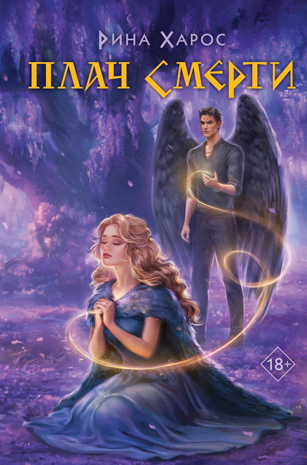 Плач смерти (Цикл Песнопение бога #2)