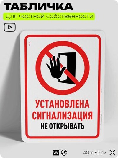 Табличка для частной территории "Установлена сигнализация", на дом, для участка, организаций и частных территорий, предупреждающая, 40х30 см, Silver Plane x Айдентика Технолоджи