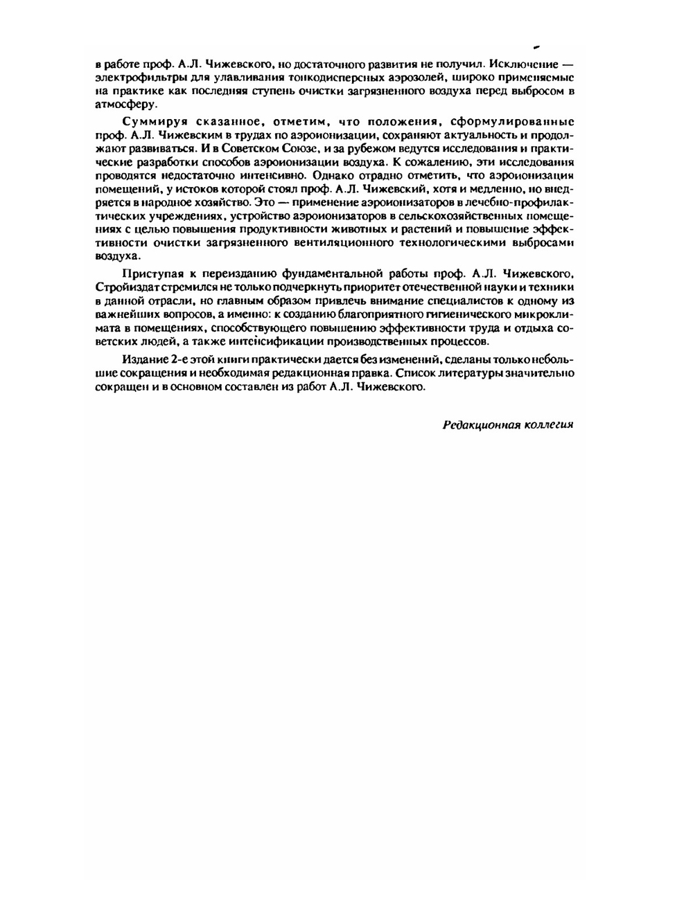 Аэроионификация в народном хозяйстве | А.Л. Чижевский