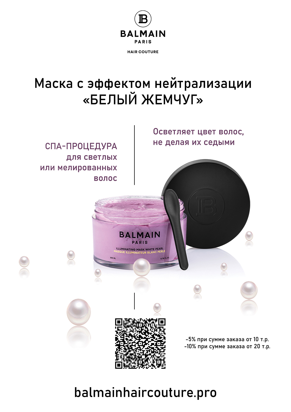 Balmain Hair Couture Маска с эффектом нейтрализации «БЕЛЫЙ ЖЕМЧУГ» ILLUMINATING MASK WHITE PEARL 200 мл