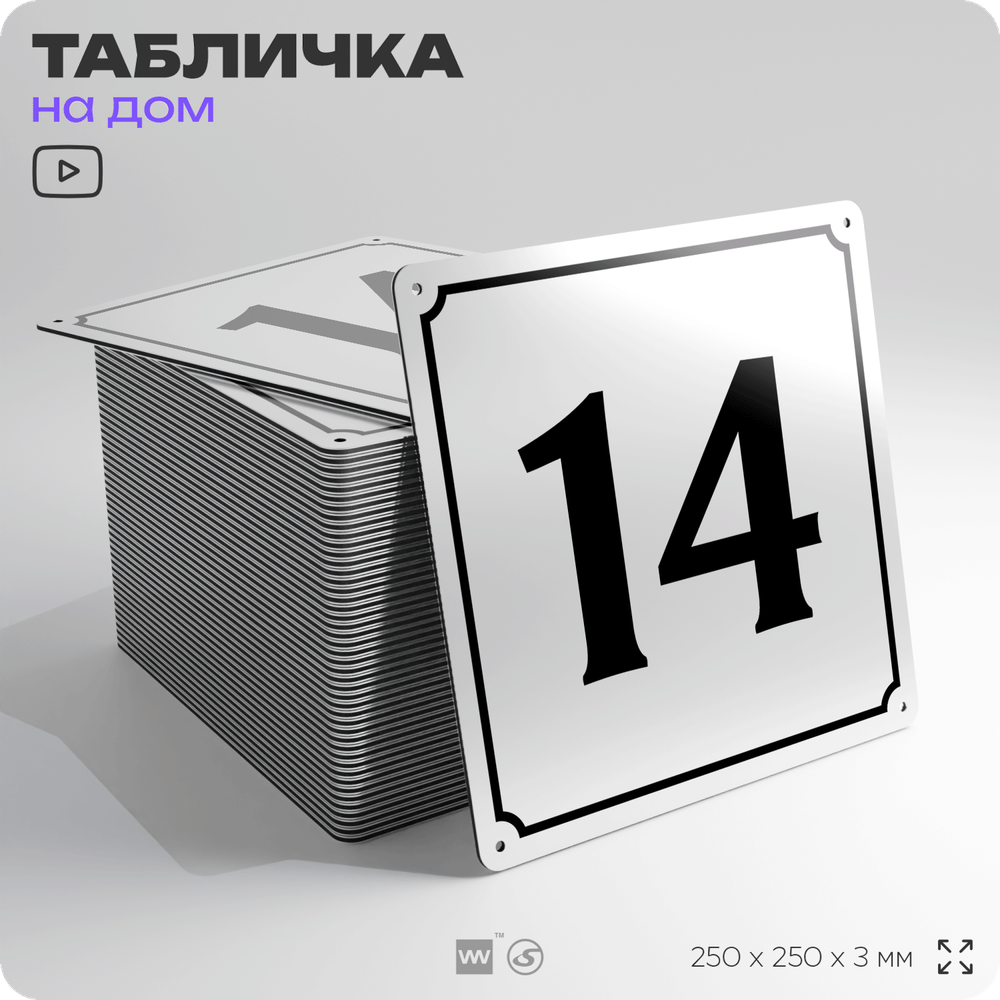 Адресная табличка с номером дома 14, на фасад и забор, белая, Айдентика Технолоджи