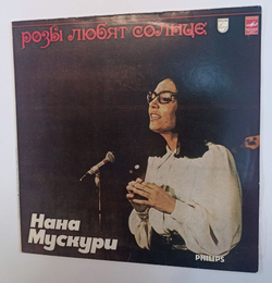 Винтажная виниловая пластинка LP Нана Мускури Nana Mouskouri Розы Любят Солнце (СССР 1982)