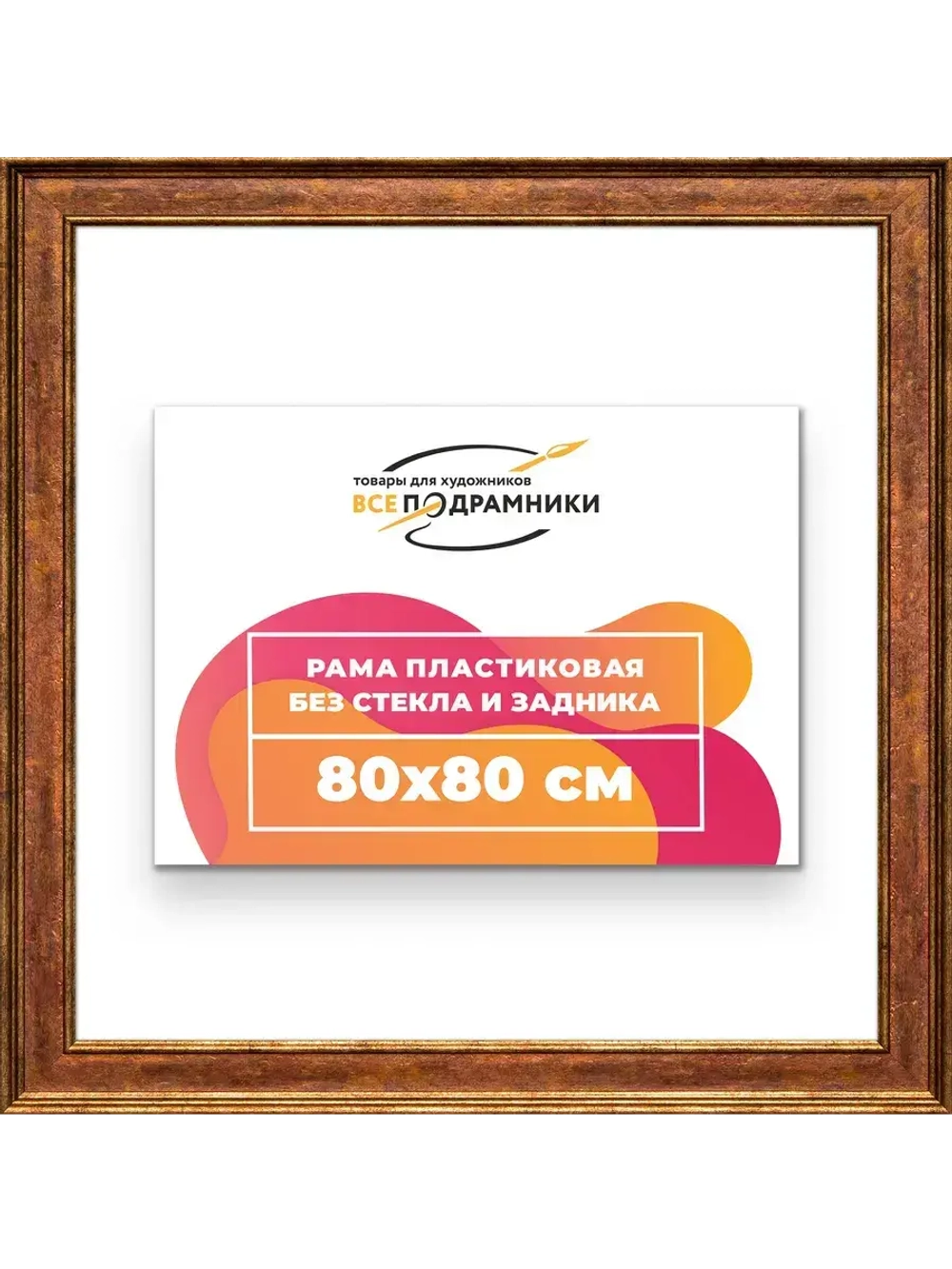 Рама для картин и фотографий 80x80