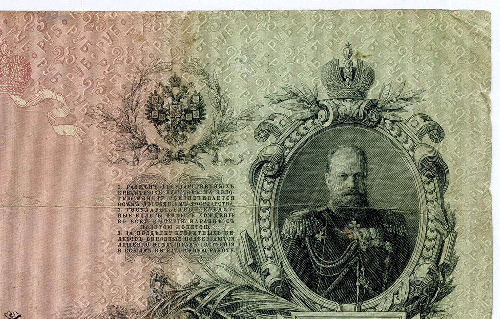 Кредитный билет 25 рублей 1909 год. Управляющий Коншин, кассир Афанасьев БФ 367632. VG-F