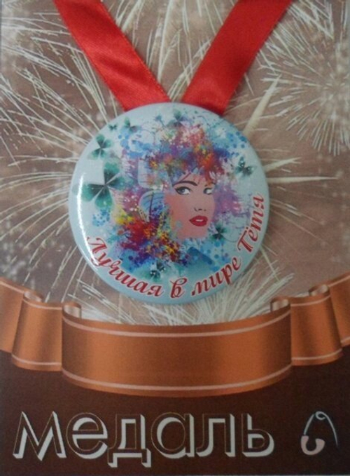 Медаль Лучшая в мире тетя (металл)