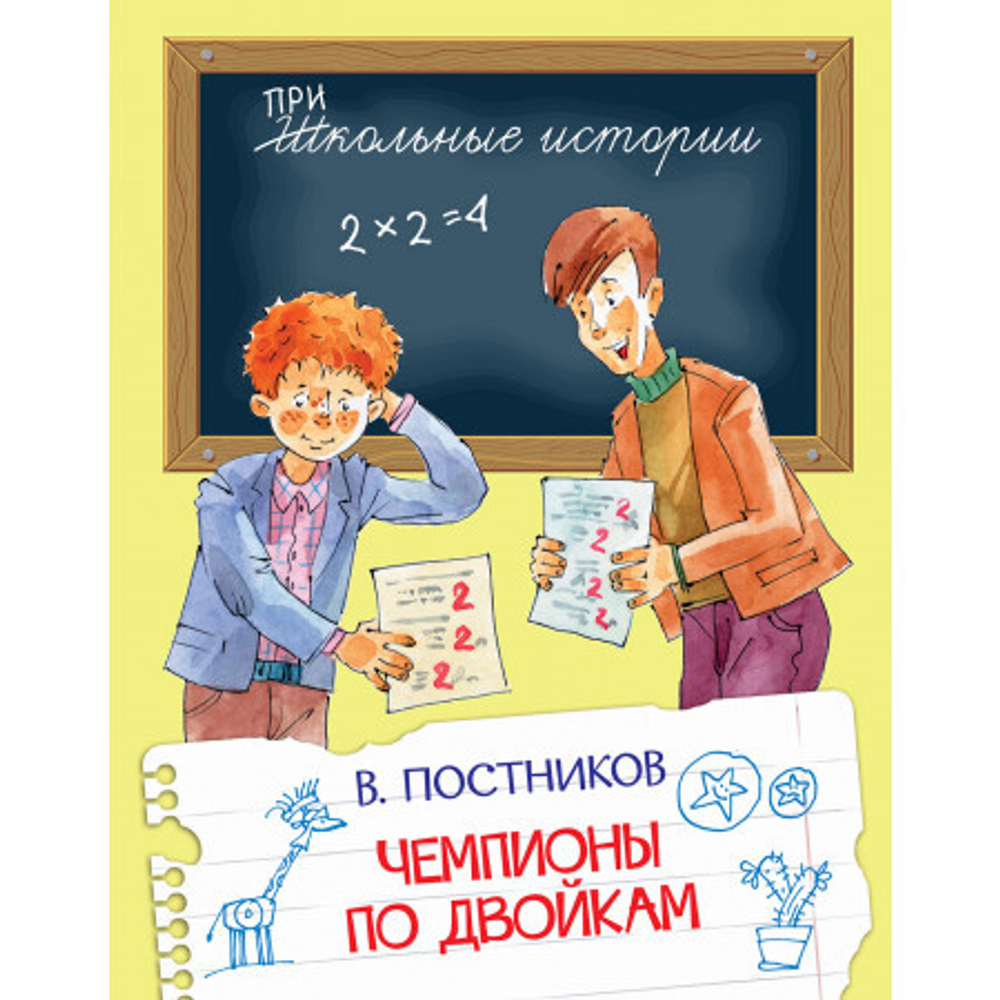 ШИ Чемпионы по двойкам