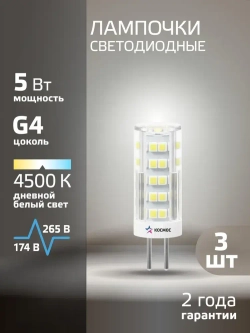 Светодиодная лампочка КОСМОС 5Вт G4 220В, 3шт в упаковке, нейтральный белый свет