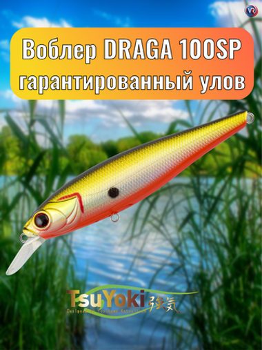 Воблер TsuYoki DRAGA 100SP E004