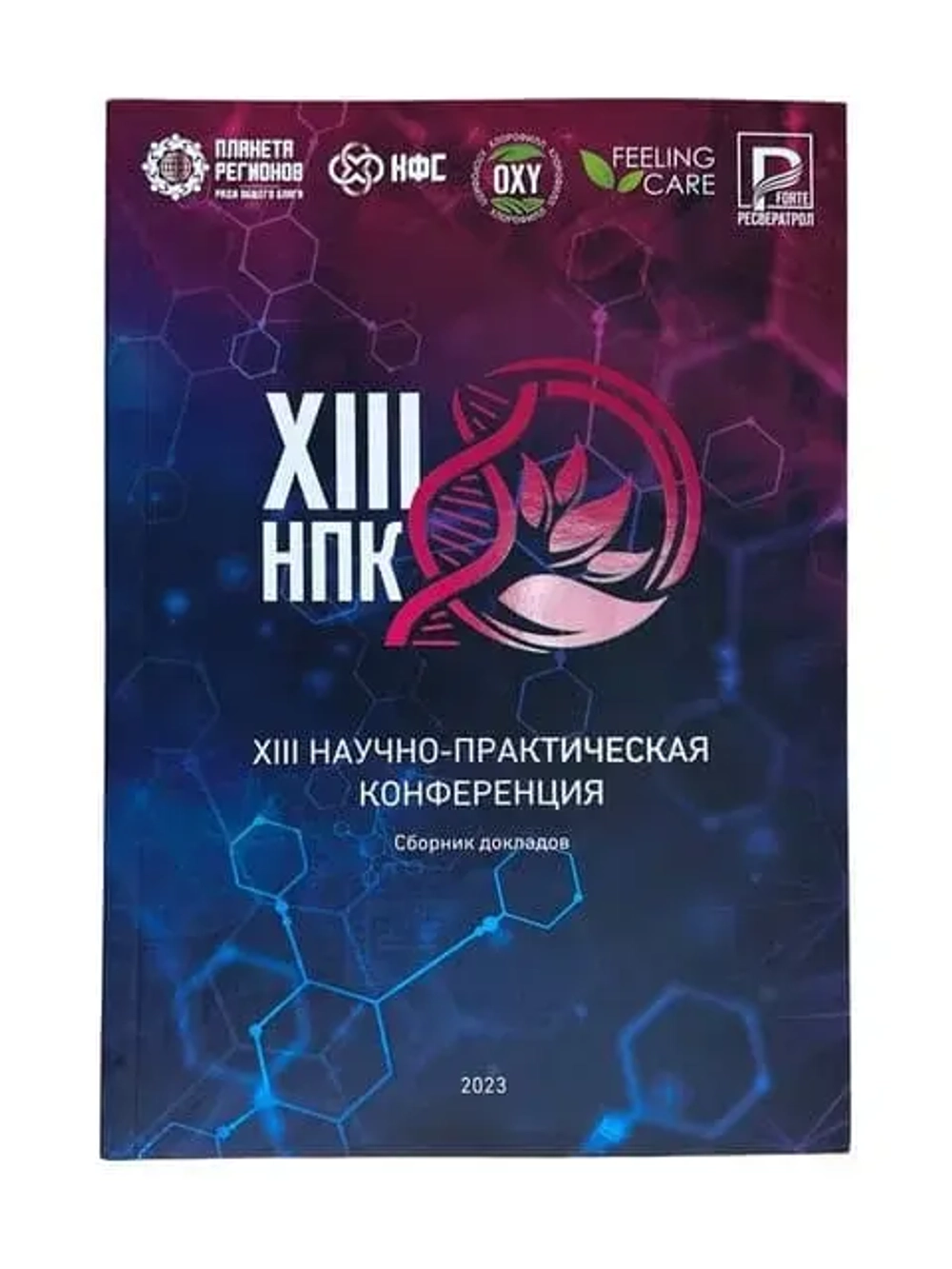 Сборник ХIII научно-практической конференции 2023, брошюра 244 стр