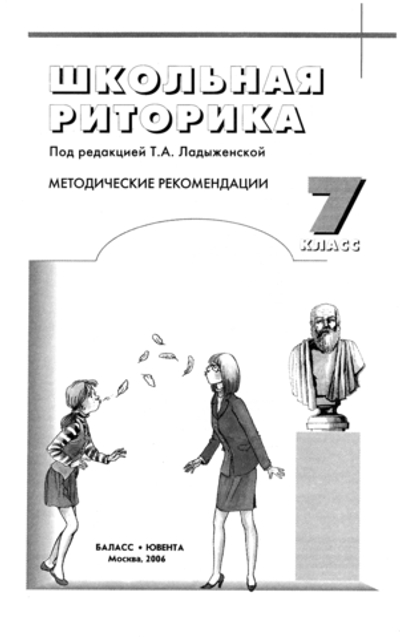 Риторика 7 кл. Методические рекомендации