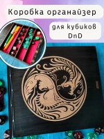 Коробка органайзер для кубиков и дайсов DnD для игр