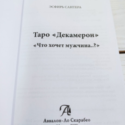 Книга Таро Декамерон. Что хочет мужчина..?