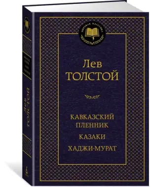 АЗБУКА/Мир.клас/Кавказский пленник Казаки Хаджи-Мурат/Толстой Л.Н.