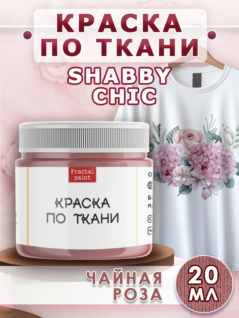 Краска по ткани и обуви, одежды акриловая Shabby Chic «Чайная роза»