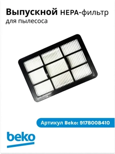 Выпускной hepa-фильтр в сборе 9178008410 Beko