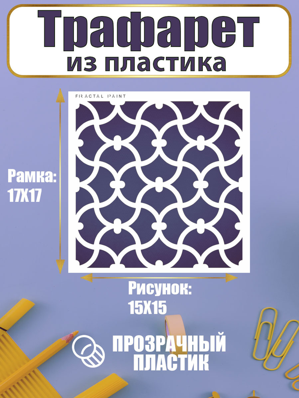Трафарет для скрапбукинга из пластика многоразовый 024