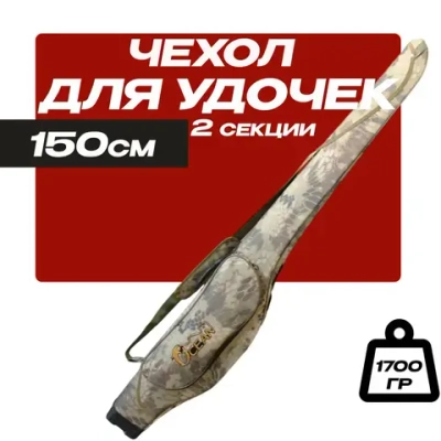 Чехол для удочек 150 см жесткий, 2 секции, 1 боковой карман X-9-150