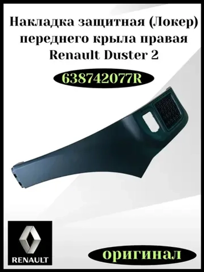 Накладка защитная переднего крыла