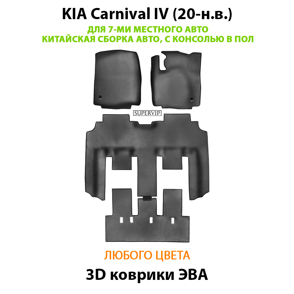 Автомобильные коврики ЭВА для KIA Carnival IV (20-н.в.) для 7-ми местного авто с командирскими креслами, китайская сборка, с консолью в пол