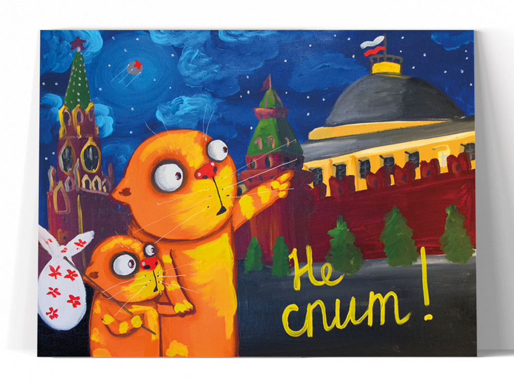 Не спит!