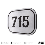 Номерок на дверь квартиры 715, для кабинета, офиса, шильдик 9 х 7 см, серебристый, Айдентика Технолоджи