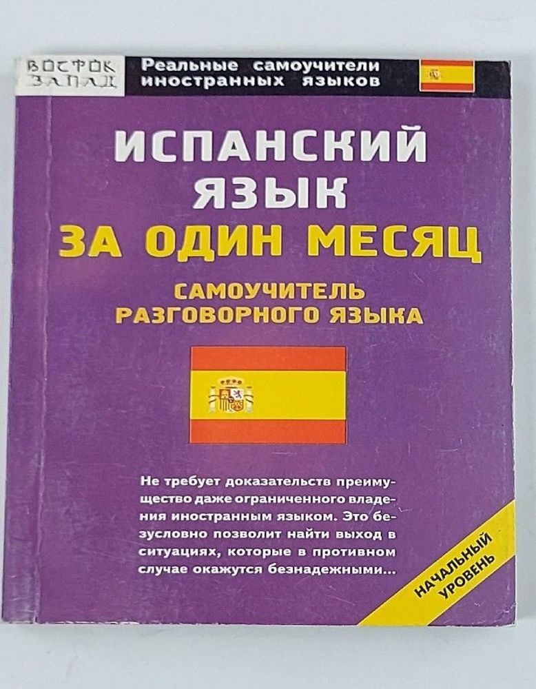 &quot;Испанский язык за один месяц. Самоучитель разговорного языка: начальный уровень&quot;