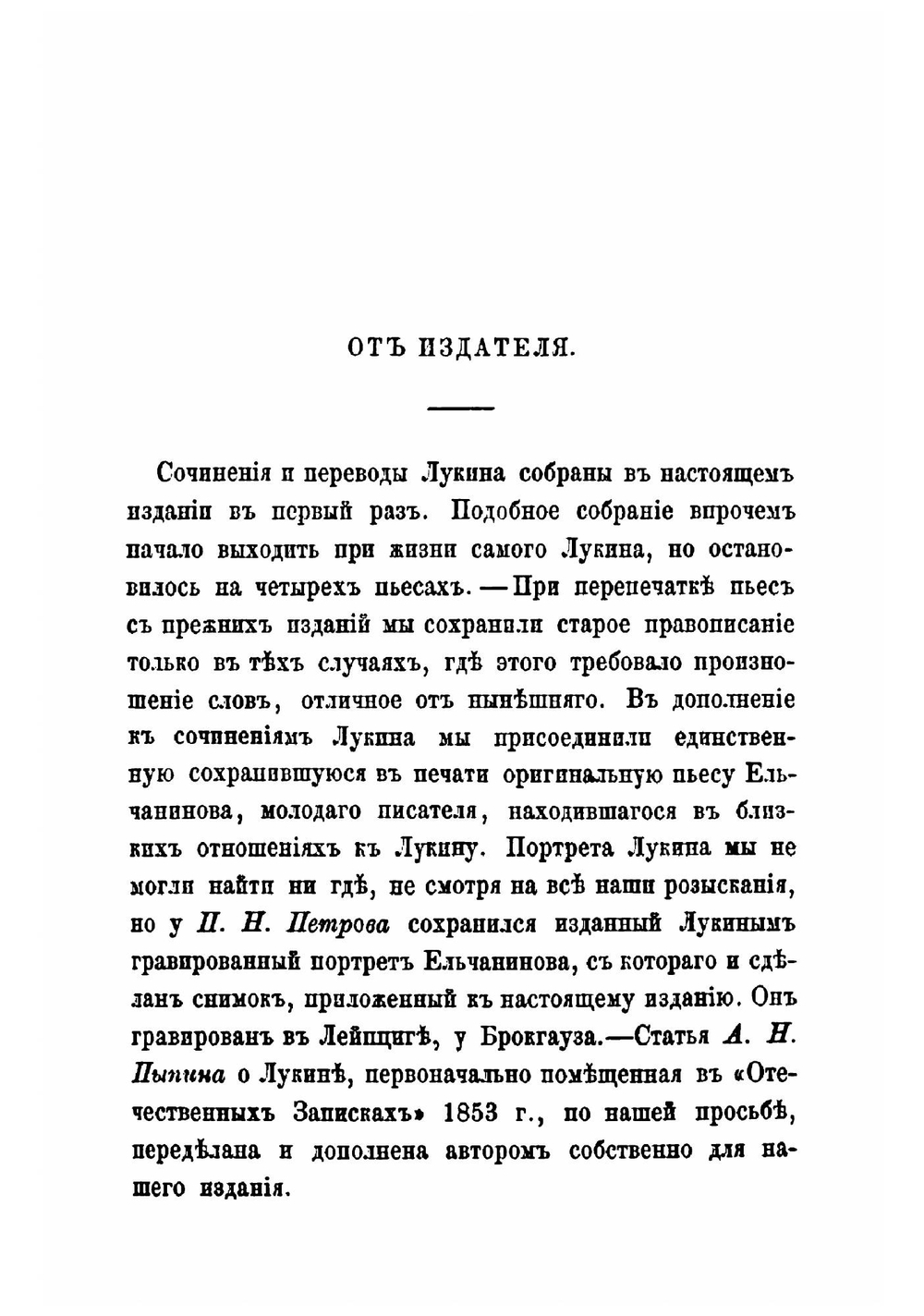 Сочинения и переводы Владимира Игнатьевича Лукина и Богдана Егоровича Ельчанинова | П. А. Ефремов; В.И. Лукин; Б.Е. Ельчанинов