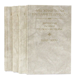 Мы жили тогда на планете другой. Антология поэзии русского зарубежья. (комплект из 4 книг)