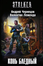 Конь бледный. S.T.A.L.K.E.R