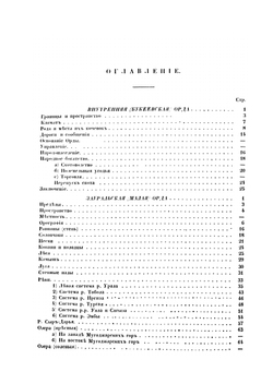Военно-статистическое обозрение земли Киргиз-Кайсаков Внутренней (Букевской) и Зауральской (Малой) Орды, Оренбургского ведомства. Том 14. Часть 3 | И.Ф. Бларамберг