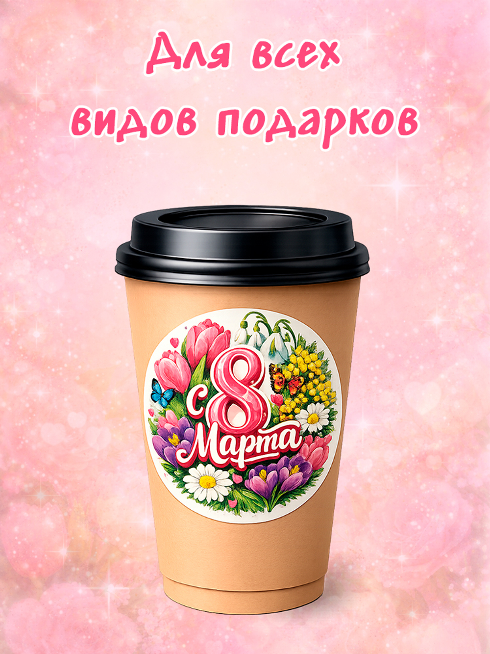 Стикер-наклейка для подарка с 8 марта (67мм)