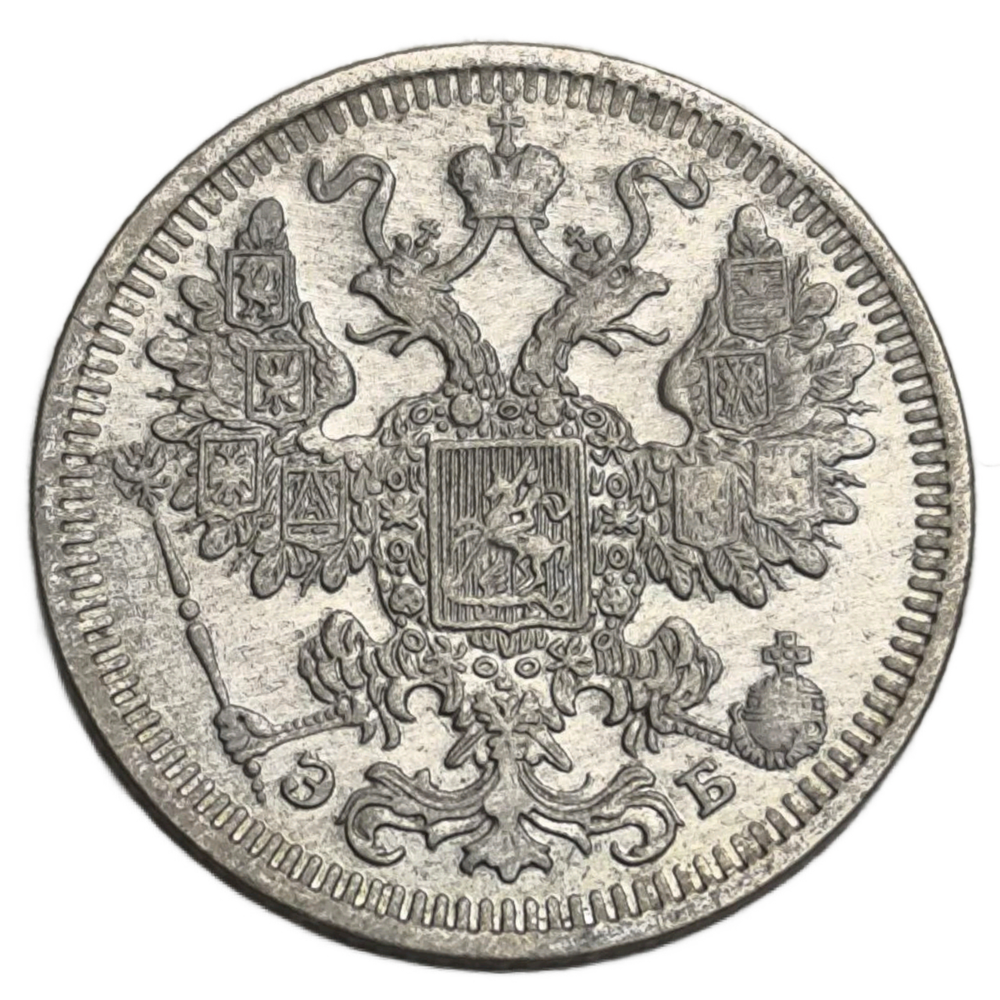 Монета Российской Империи 15 копеек 1908 год "Николай II"