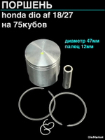 Поршень хонда дио 18/27 такт 24 75сс (47,00, палец 12)