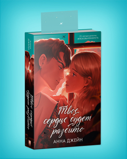 Прозрачная закладка "Барс и Полина у окна" по книге «Твое сердце будет разбито»