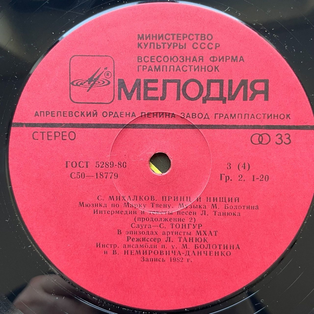 Винтажная виниловая пластинка LP Сергей Михалков Принц И Нищий (Мюзикл) (СССР 1982) Сергей Тонгур