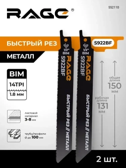 Пилка для сабельной пилы по металлу S922BF 150 мм шаг 1.8 мм 2 шт RAGE