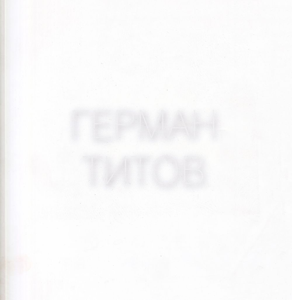 Герман Титов. Жена астронавта, или Приходите завтра