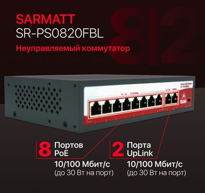 10 портовый неуправляемый РоЕ коммутатор SARMATT SR-PS0820FBL