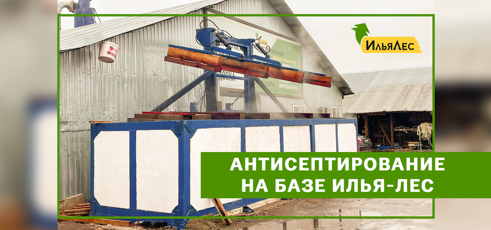 Услуга антисептирование пиломатериалов