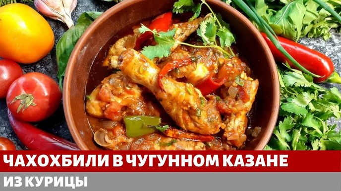 Видеорецепт чахохбили в чугунном казане