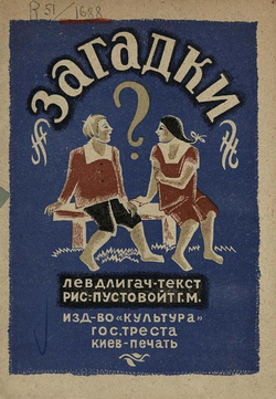 Загадки. 1929 год | Длигач Лев Михайлович