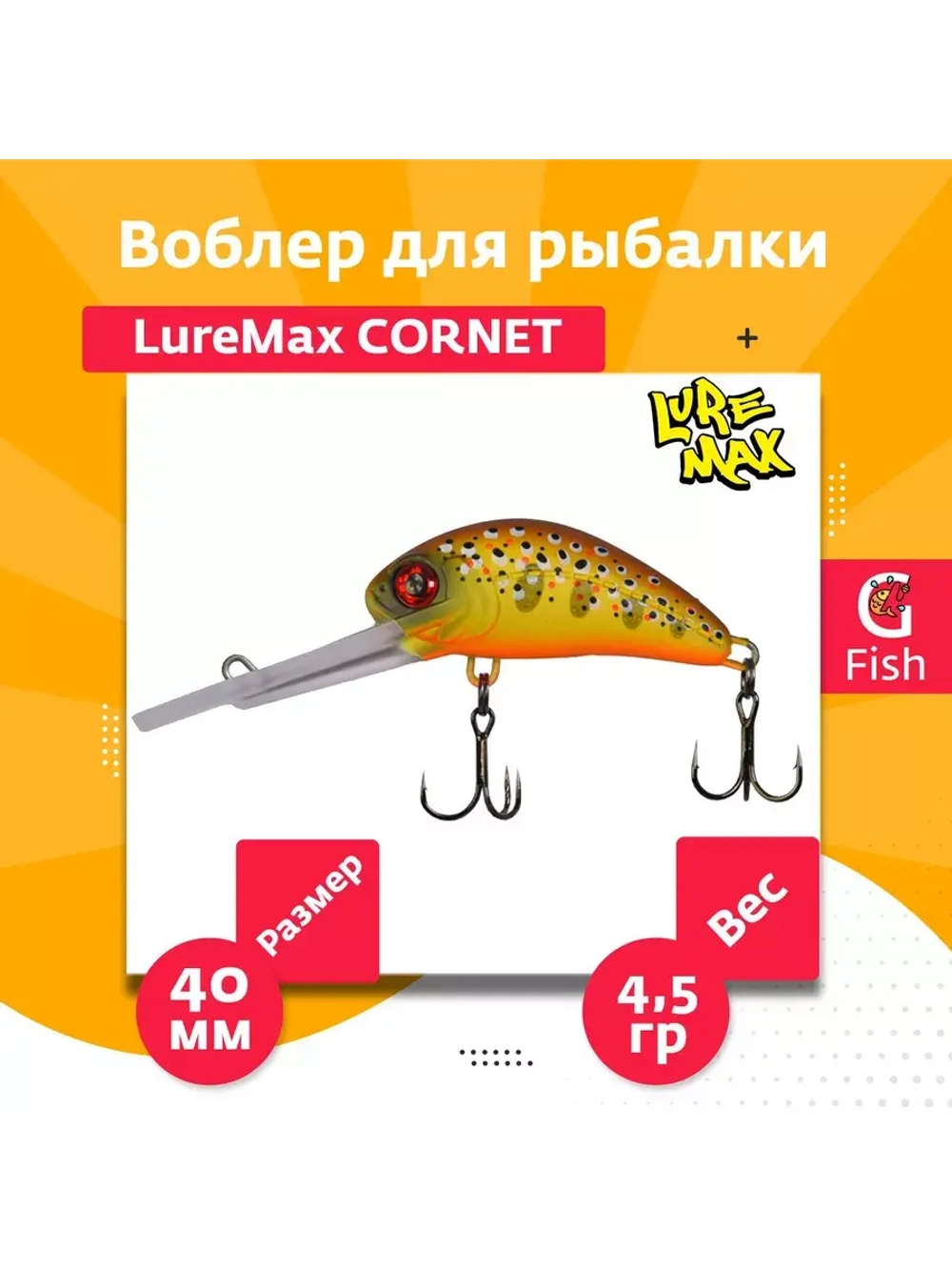 Воблер для рыбалки LureMax CORNET 40FDR-127 4,5 г. плавающий