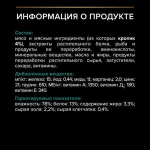 Пауч Pro Plan Sterilised Maintenance для взрослых стерилизованных кошек, с кроликом в соусе